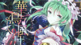 【Rara翻唱】【东方】华鸟风月